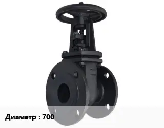 Задвижка чугунная 700 Ру10